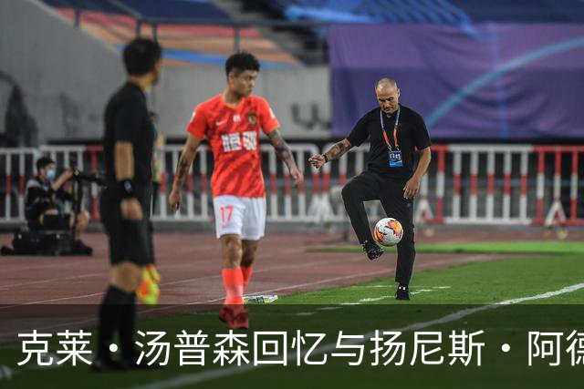 克莱·汤普森回忆与扬尼斯·阿德托昆博的暖心瞬间