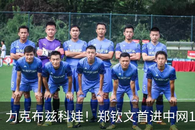 力克布兹科娃！郑钦文首进中网16强，迎战强敌查拉耶娃