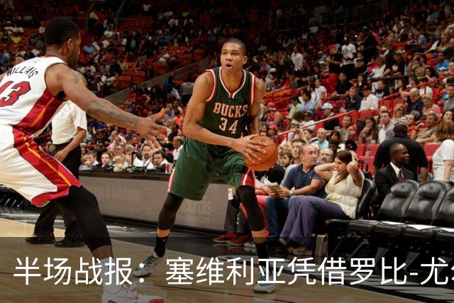 半场战报：塞维利亚凭借罗比-尤尔进球领先莱万特