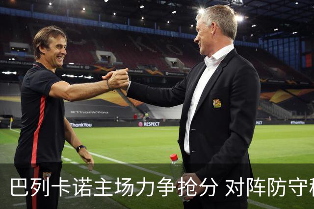 巴列卡诺主场力争抢分 对阵防守稳健的毕尔巴鄂竞技