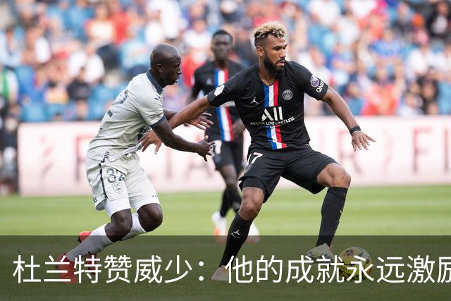 杜兰特赞威少：他的成就永远激励我们