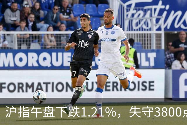 沪指午盘下跌1.21%，失守3800点，市场前景何去何从？