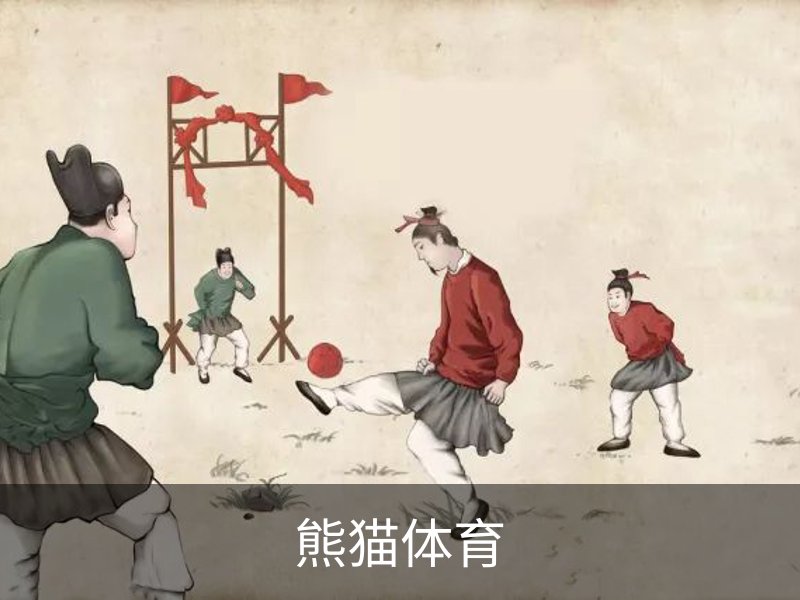 关于熊猫体育