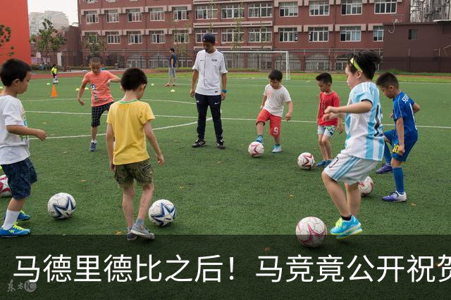 马德里德比之后！马竞竟公开祝贺皇马