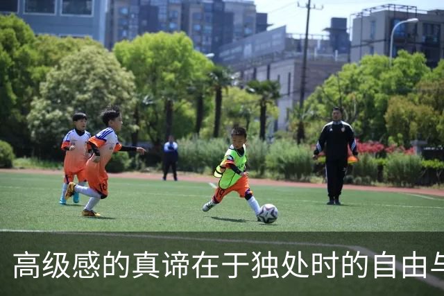 高级感的真谛在于独处时的自由与从容